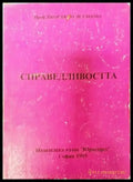 Справедливостта - Книги