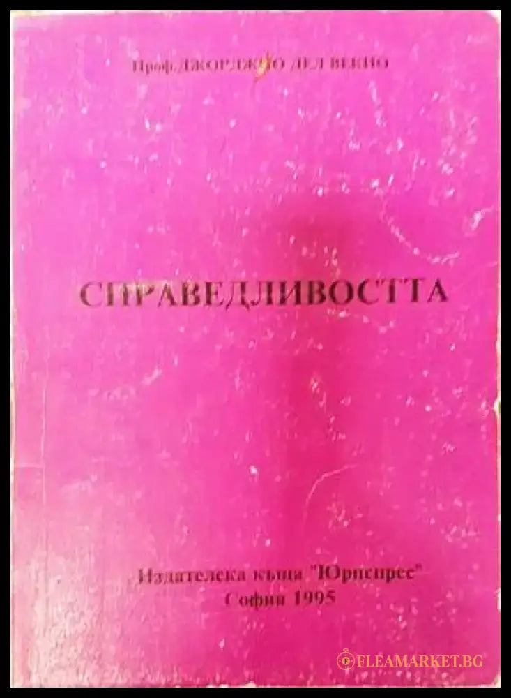 Справедливостта - Книги