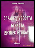 Справедливостта в етиката и бизнес етиката (181444270626) - Валентина Драмалиева - Книга