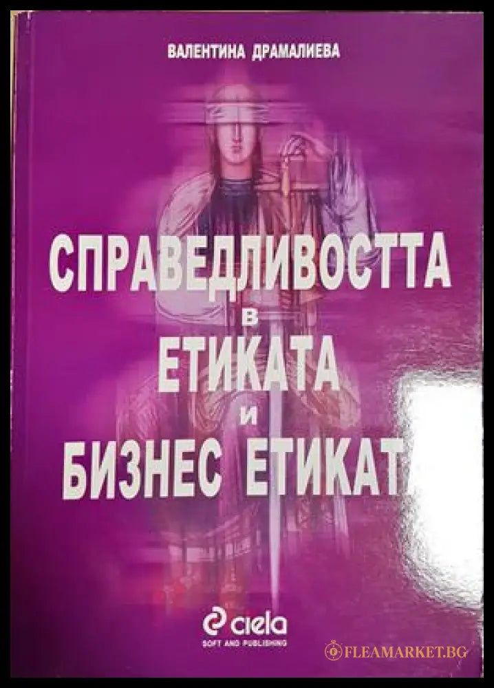 Справедливостта в етиката и бизнес етиката (181444270626) - Валентина Драмалиева - Книга