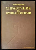 Справичник по вулканологии - Книги