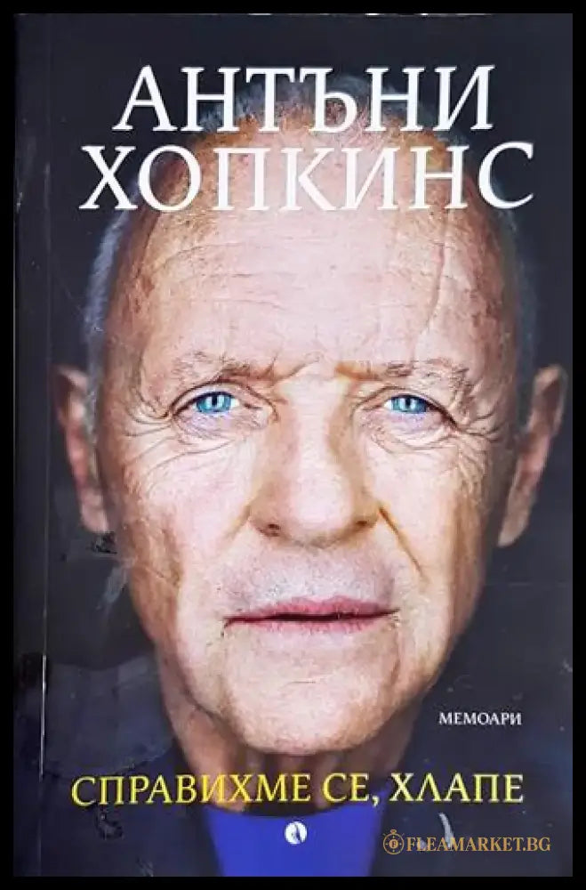 Справихме се хлапе - Антъни Хопкинс - Книга