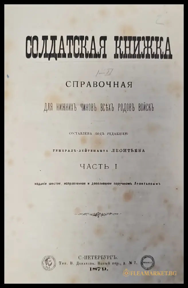 Справочная для нижнихъ чиновъ всѢхъ родовъ войскъ. Часть 1 (126) - Книга