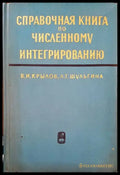 Справочная книга по численному интегрированию - Книги