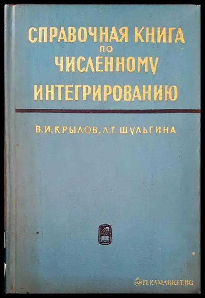 Справочная книга по численному интегрированию - Книги