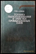Справочни техника пылеулавяния и очистки промышленых газов - Книги
