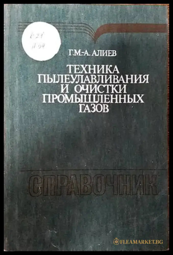Справочни техника пылеулавяния и очистки промышленых газов - Книги
