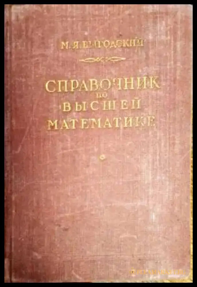 Справочници по вышей математике - Книги