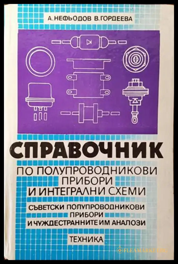 Справочниик по полупроводникови прибори и интегрални схеми. Том 1-3 - Книги