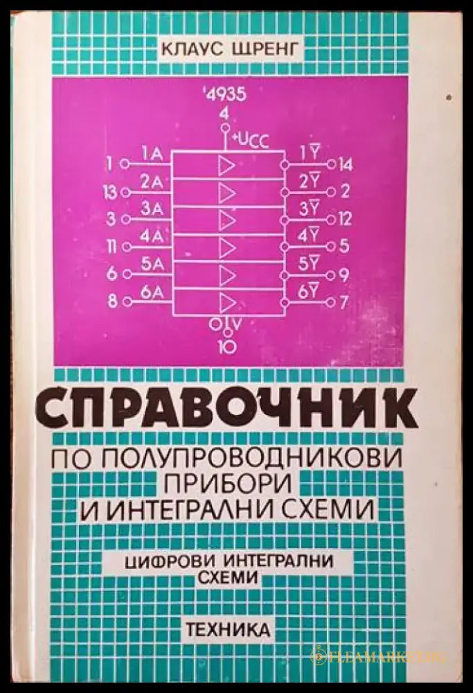 Справочниик по полупроводникови прибори и интегрални схеми. Том 1-3 - Книги