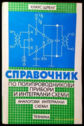 Справочниик по полупроводникови прибори и интегрални схеми. Том 1-3 - Книги