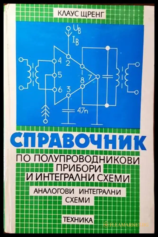 Справочниик по полупроводникови прибори и интегрални схеми. Том 1-3 - Книги