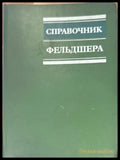 Справочник. 3-е издание (799) - Книга