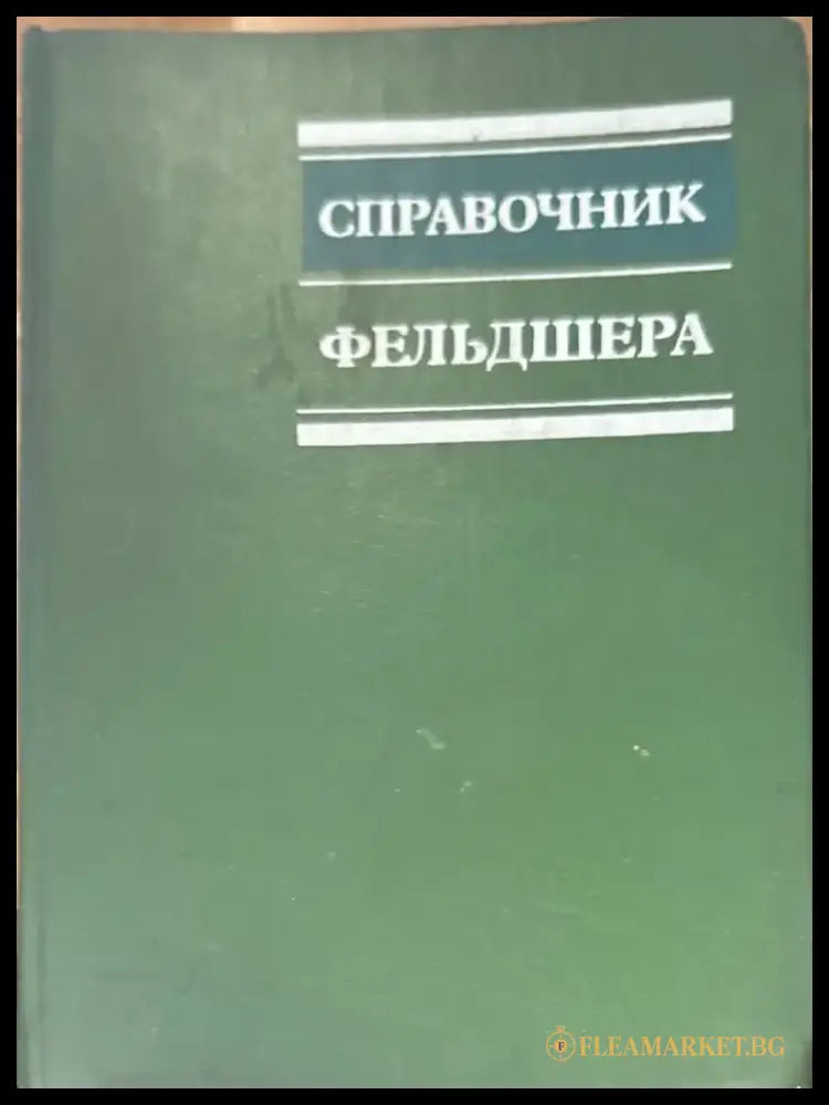 Справочник. 3-е издание (799) - Книга