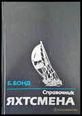 Справочник яхтсмена - Книги