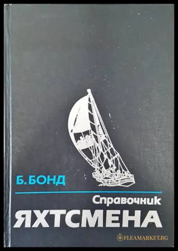 Справочник яхтсмена - Книги