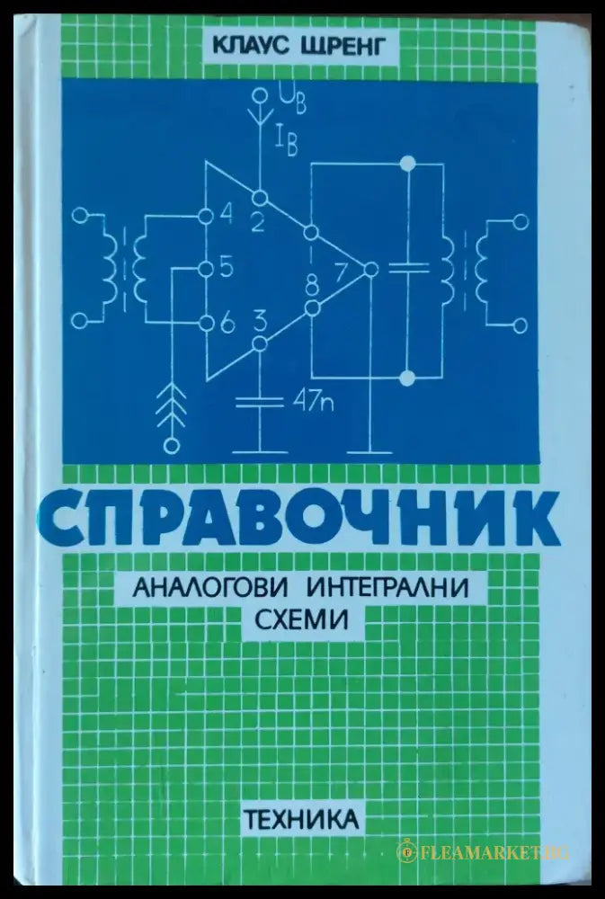 Справочник. Аналогови интегрални схеми - Книги