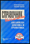 Справочник английска лексика и граматика - Книги