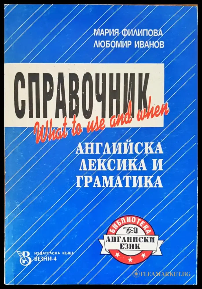 Справочник английска лексика и граматика - Книги