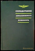 Справочник авиационного инженера