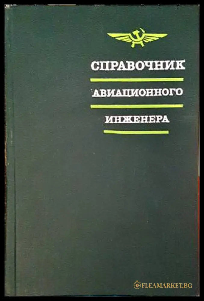 Справочник авиационного инженера