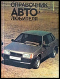 Справочник автолюбителя