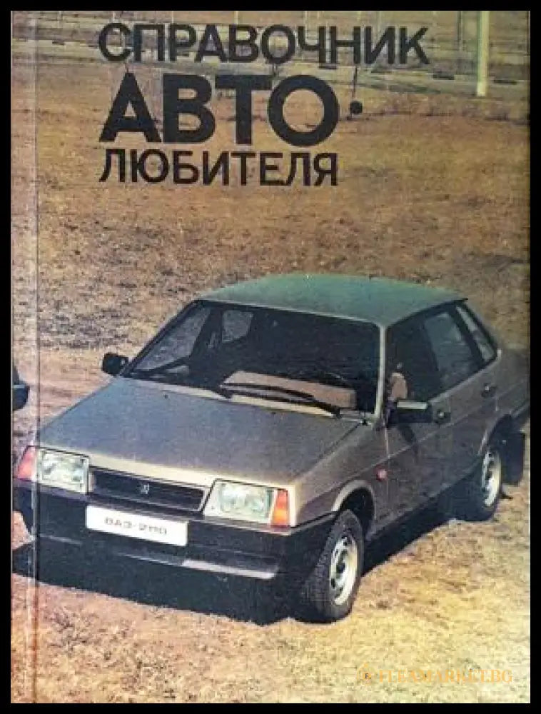 Справочник автолюбителя