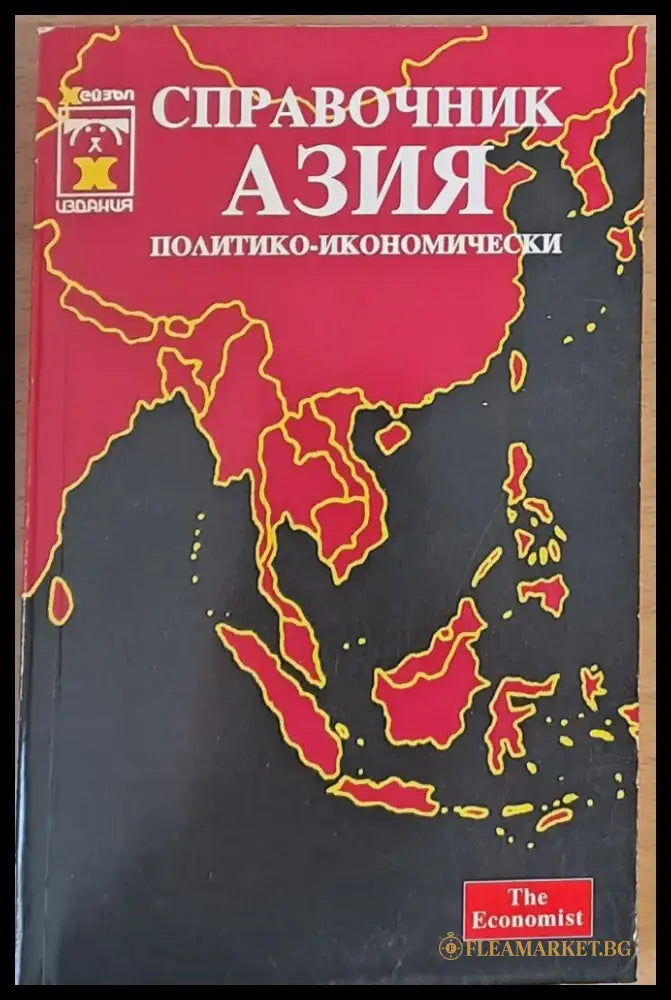 Справочник Азия (политико-икономически) - Книги