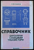 Справочник Биполярни силициеви транзистори - Книги