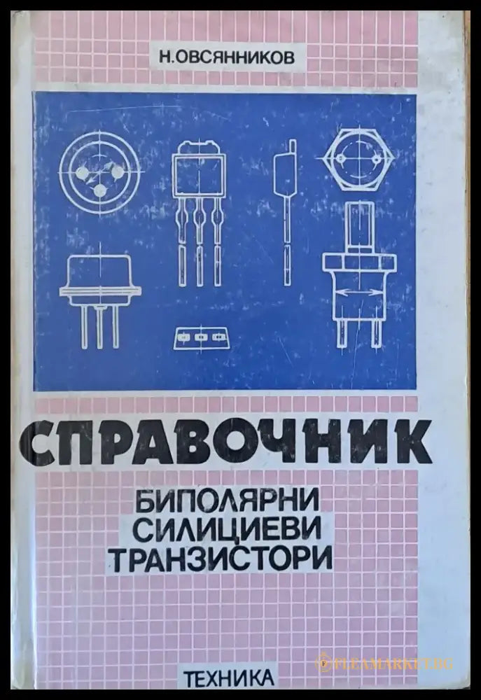 Справочник Биполярни силициеви транзистори - Книги