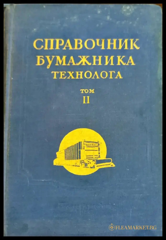 Справочник бумажника технолога. Том 2 - Книги
