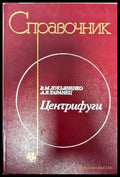 Справочник центрифуги - Книги