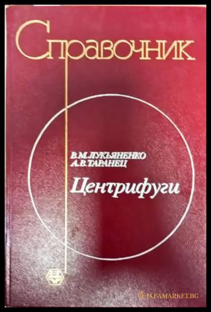 Справочник центрифуги - Книги