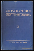 Справочник электромонтажника том ІІІ - Книги