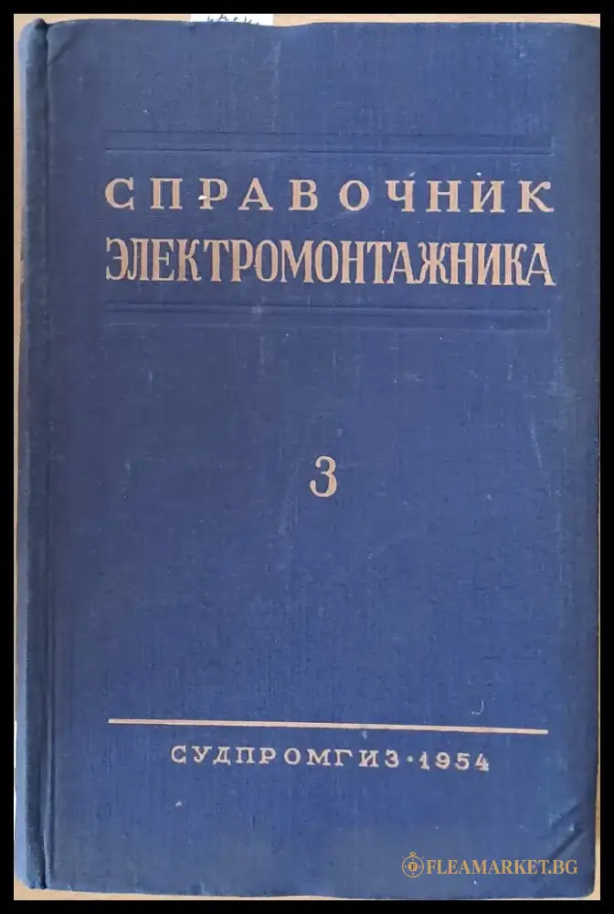 Справочник электромонтажника том ІІІ - Книги