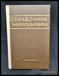 Справочник электросварщика. Издание третье переработанное (2206) - Книга