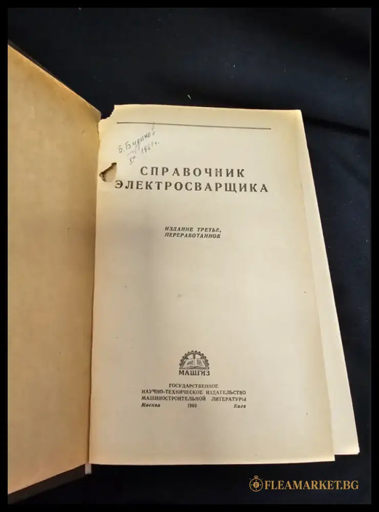 Справочник электросварщика. Издание третье переработанное (2206) - Книга