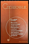 Справочник.Физикохимические свойства бинарных и многокомпонентных растворов неорганических веществ - Книги