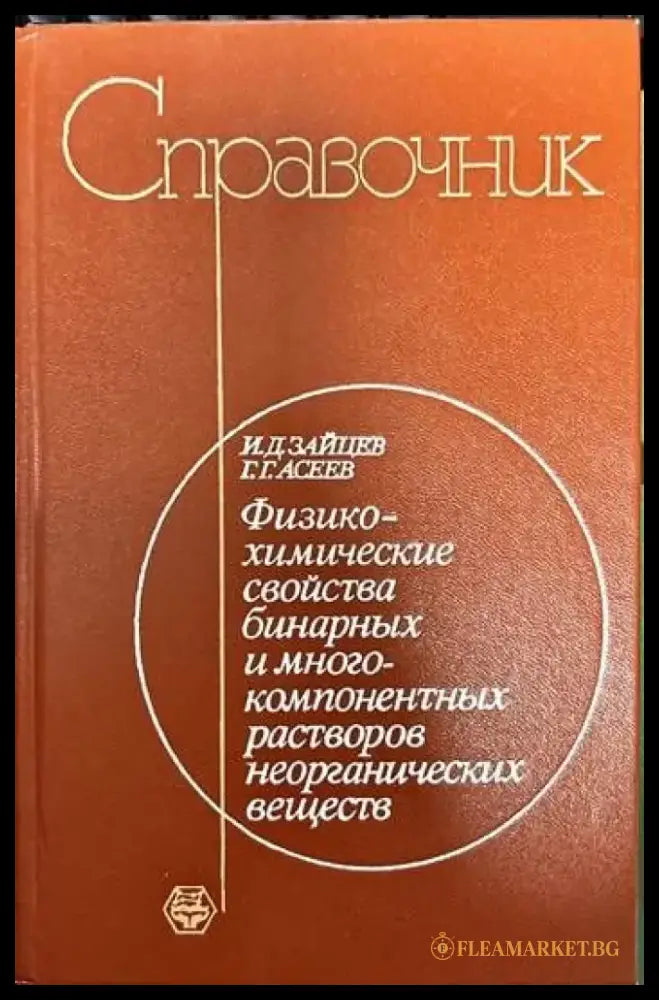 Справочник.Физикохимические свойства бинарных и многокомпонентных растворов неорганических веществ - Книги