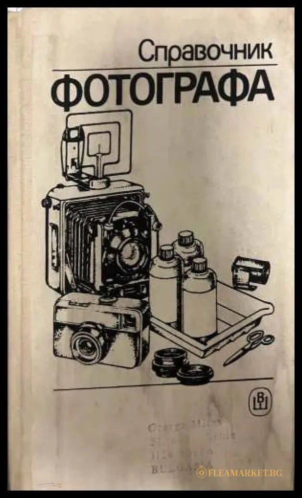 Справочник фотографа - Высшая школа 1989