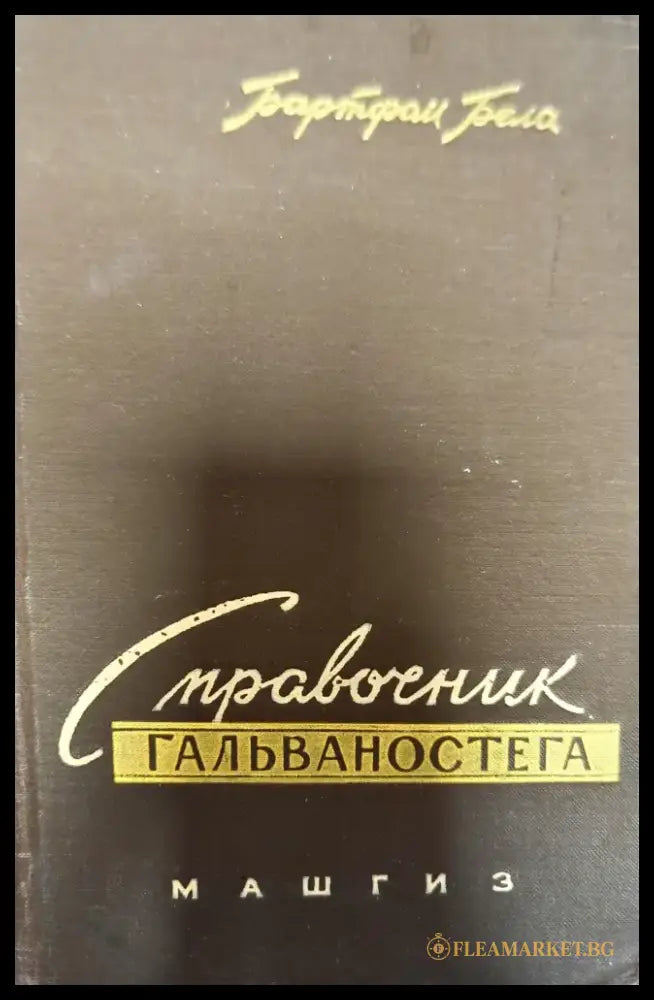 Справочник гальваностега - Книги