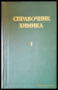 Справочник химика I - Книги