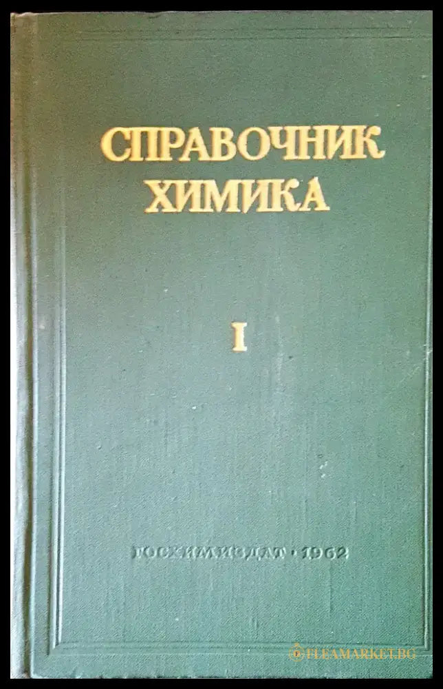 Справочник химика I - Книги