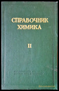 Справочник химика II - Книги