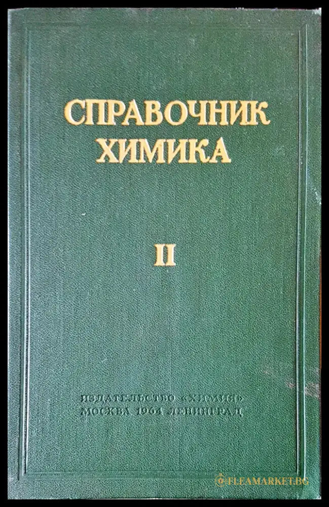 Справочник химика II - Книги
