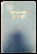 Справочник химика. Том 6 - Книги
