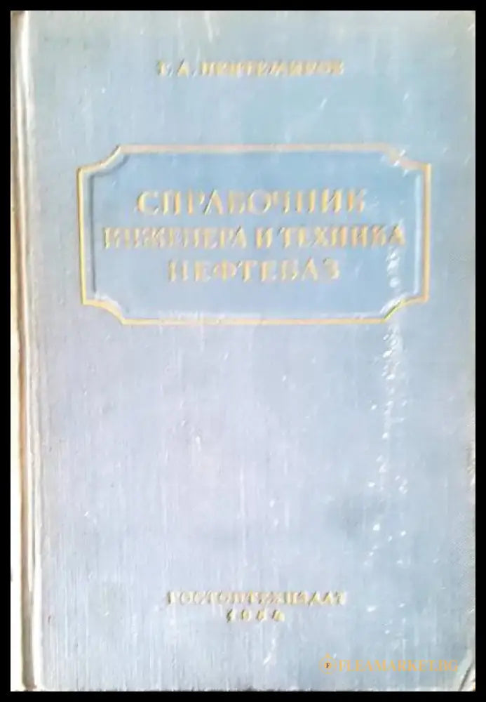 Справочник инженера и техника нефтебаз - Книги