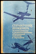 Справочник инженера по авиационному и радиоэлектронному оборудованию самолетов и вертолетов (801) - Книга