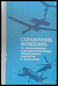 Справочник инженера по авиационному и радиоэлектронному оборудованию самолетов и вертолетов - Книги