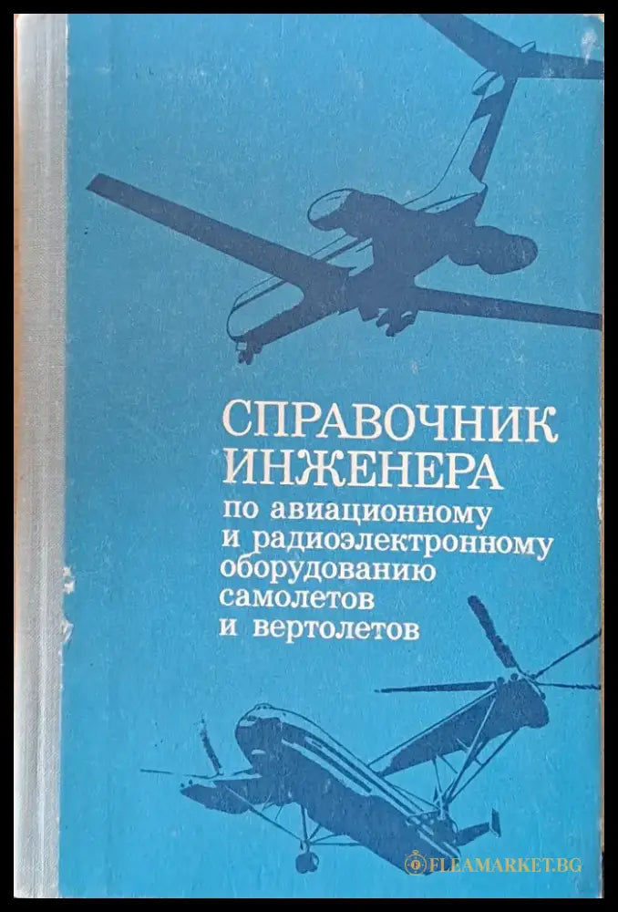 Справочник инженера по авиационному и радиоэлектронному оборудованию самолетов и вертолетов - Книги